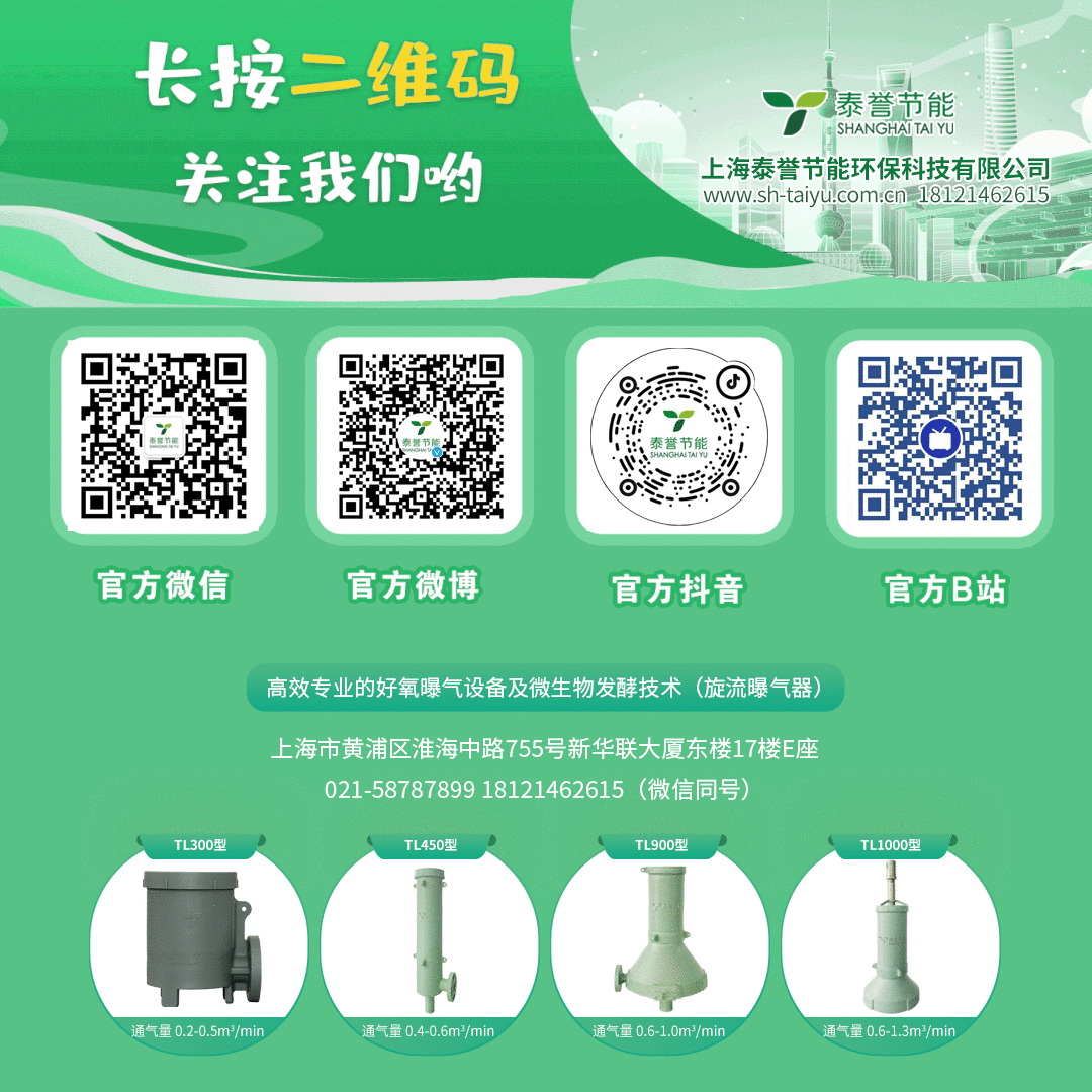 曝氣器_泰譽(yù),上海泰譽(yù),上海泰譽(yù)節(jié)能環(huán)保,泰譽(yù)環(huán)保,泰譽(yù)旋流曝氣器_可提升式旋流曝氣器,可提升曝氣,提升式曝氣器,曝氣器,曝氣頭,旋流曝氣器,旋流曝氣,旋流式曝氣器,旋流曝氣,旋流微泡曝氣器,旋流曝氣器廠家,高效旋流曝氣器,旋流曝氣頭,新型旋流曝氣器,旋流曝氣器結(jié)構(gòu)圖,曝氣器價(jià)格,曝氣廠家,曝氣頭廠家,曝氣裝置,曝氣公司,上海曝氣器,進(jìn)口曝氣器,旋流切割曝氣器,旋流曝氣器原理,日本旋流曝氣器,曝氣充氧設(shè)備,旋流剪切曝氣器_垃圾滲濾液處理_垃圾滲濾液處理設(shè)備_處理滲濾液_污水處理設(shè)備_污水處理_污水處理廠家__污水處理環(huán)保設(shè)備廠家_污水處理設(shè)備廠家_造紙污水處理設(shè)備_造紙污水治理_造紙廢水處理設(shè)備_曝氣系統(tǒng)_曝氣設(shè)備_污水處理工藝_生化好氧段曝氣設(shè)備_污水曝氣設(shè)備_污水廠生化曝氣池_污水處理環(huán)保設(shè)備_污水曝氣處理_曝氣器廠價(jià)批發(fā)_污水處理工藝流程__污水處理知識(shí)_污水曝氣_印染廢水處理設(shè)備_廢水處理設(shè)備廠家_工業(yè)廢水處理設(shè)備_曝氣器生產(chǎn)廠家_曝氣器安裝方法_曝氣器品牌_曝氣器原理_曝氣器作用_曝氣器工廠_曝氣器公司_旋流曝氣器報(bào)價(jià)_旋流曝氣器價(jià)格_工業(yè)污水_煤化工廢水處理設(shè)備 煤化工污水處理 煤化工廢水 旋流曝氣器廠家哪家好_旋流曝氣器示意圖_旋流曝氣器優(yōu)缺點(diǎn)_旋混式曝氣器_污水池曝氣_微孔曝氣器_水處理曝氣_旋流曝氣器安裝方法_旋流曝氣筒_旋流曝氣器曝氣效果_提升式旋流曝氣器_上海旋流曝氣器生產(chǎn)廠家